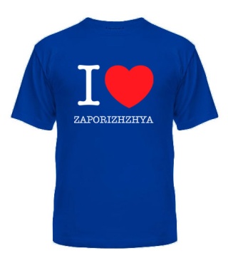 Чоловіча футболка I love Zaporizhzhya