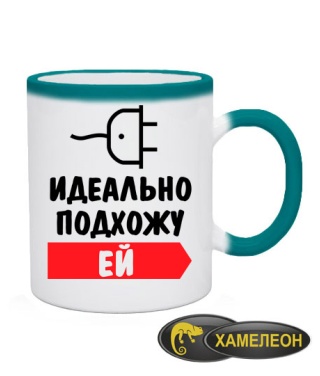 Чашка хамелеон Ідеально підходжу їй, йому (для нього)