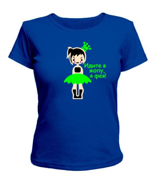 Женская футболка Идите в жопу-я фея!
