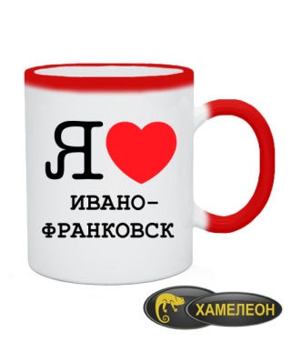 Чашка хамелеон Я люблю Івано-Франківськ