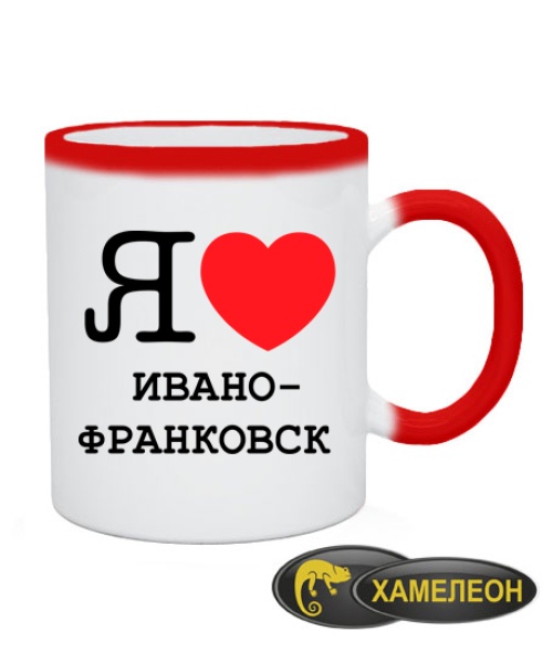 Чашка хамелеон Я люблю Івано-Франківськ