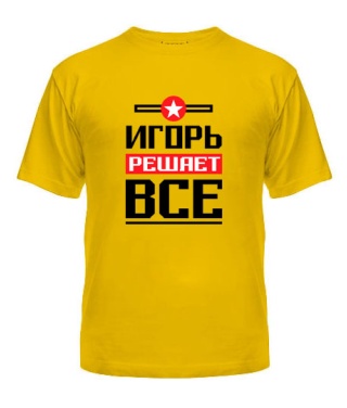 Мужская Футболка Игорь решает всё