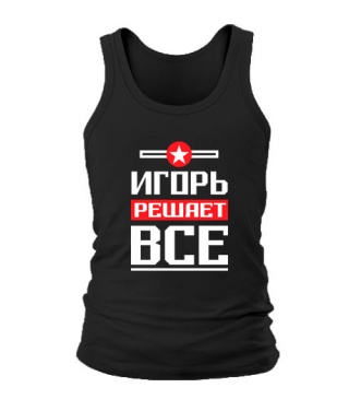 Мужская Майка Игорь решает всё