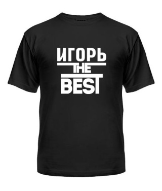 Чоловіча футболка Ігор the best