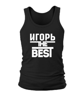 Мужская Майка Игорь the best