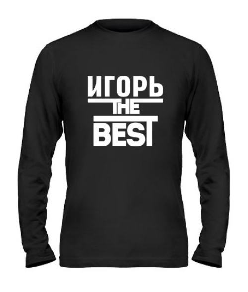 Чоловічий лонгслів Ігор the best