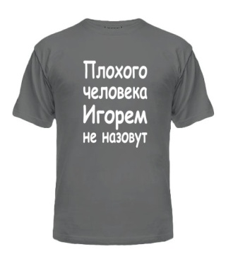 Чоловіча футболка Поганої людини Ігорем не назвуть