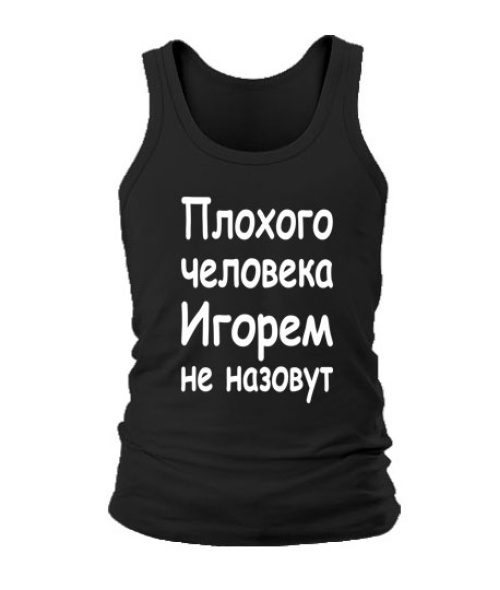 Чоловіча майка Поганої людини Ігорем не назвуть