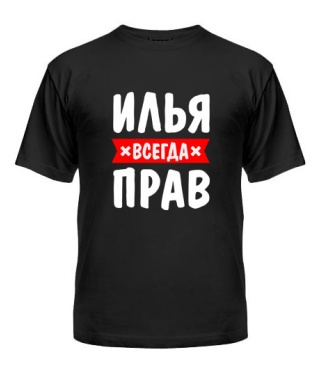 Мужская Футболка Илья всегда прав