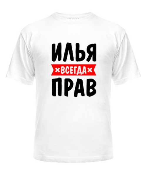 Чоловіча футболка Ілля завжди правий