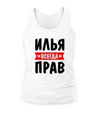 Майка Ілля завжди правий