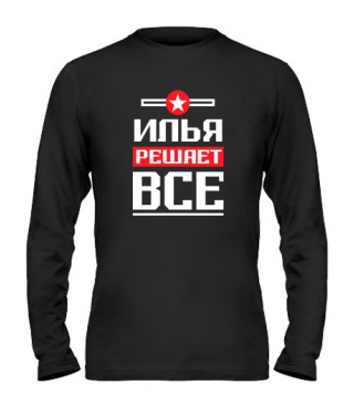 Мужской Лонгслив Илья решает всё