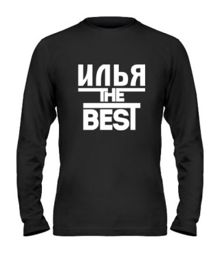 Мужской Лонгслив Илья the best