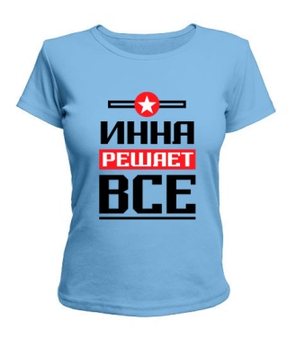 Женская футболка Инна решает всё