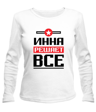 Женский лонгслив Инна решает всё