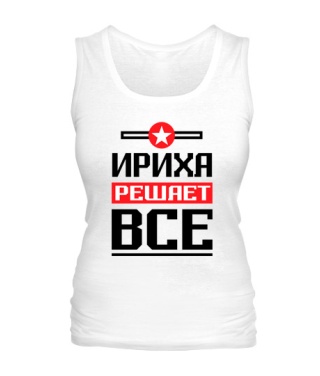 Женская майка Ириха решает всё