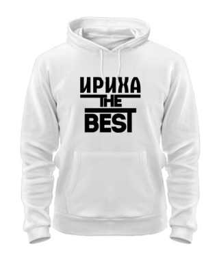 Толстовка-худи Ириха the best