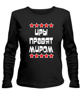 Женский лонгслив Иры правят миром