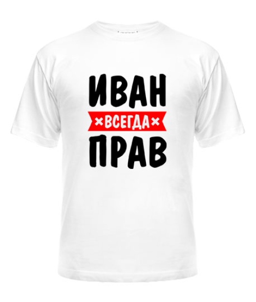 Чоловіча футболка Іван завжди правий