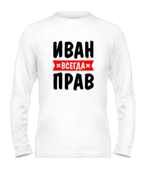 Чоловічий лонгслів Іван завжди правий