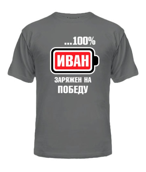 Чоловіча футболка Іван заряджений на перемогу