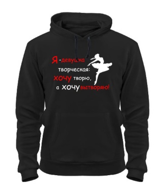 Толстовка-худі Я дівчина творча...