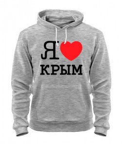 Толстовка-худи Я люблю Крым