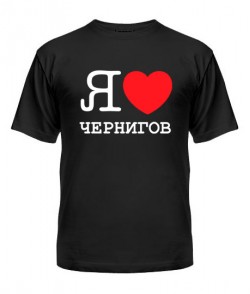 Чоловіча футболка Я люблю Чернігів