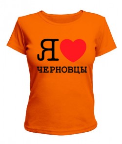 Женская футболка Я люблю Черновци
