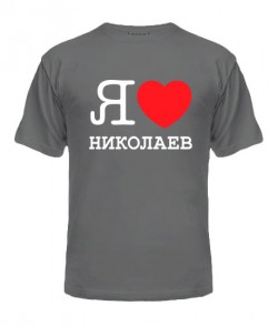 Чоловіча футболка Я люблю Миколаїв