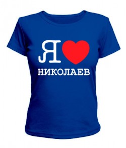 Жіноча футболка Я люблю Миколаїв