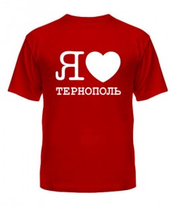 Чоловіча футболка Я люблю Тернопіль