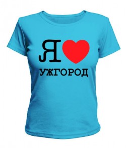 Женская футболка Я люблю Ужгород