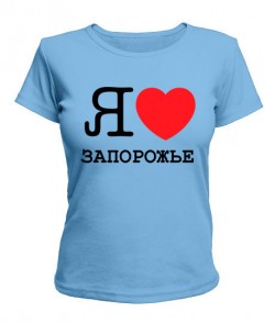 Женская футболка Я люблю Запорожье