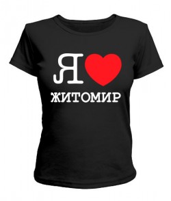 Женская футболка Я люблю Житомир
