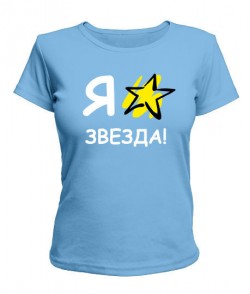 Жіноча футболка Я зірка!