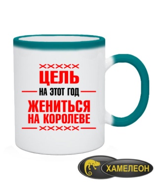 Чашка хамелеон Ціль на цей рік - одружитися з королевою