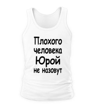 Чоловіча майка Погану людину Юрій не назвуть