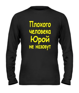 Чоловічий лонгслів Погану людину Юрій не назвуть