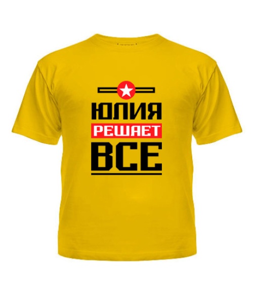 Дитяча футболка Юлія вирішує все