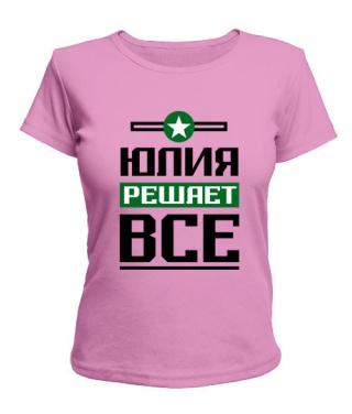 Женская футболка Юлия решает всё