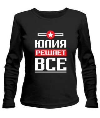 Женский лонгслив Юлия решает всё