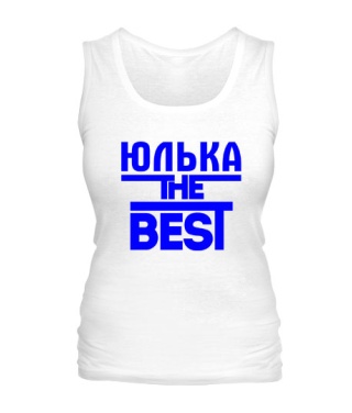 Жіноча майка Юлька the best