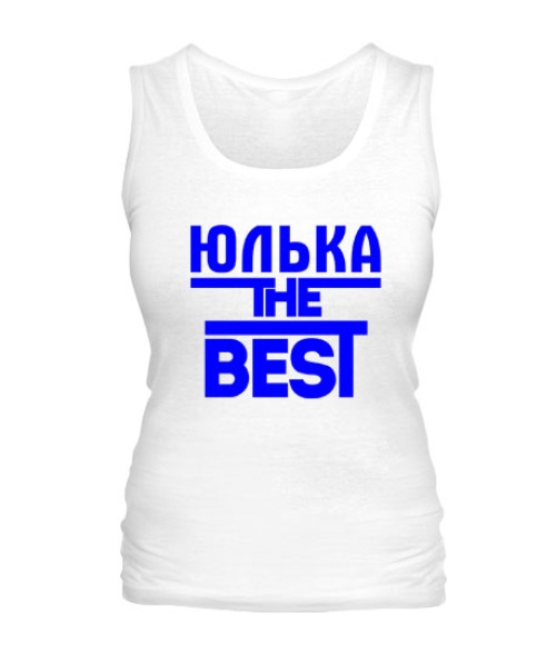 Женская майка Юлька the best