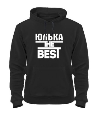 Толстовка-худи Юлька the best