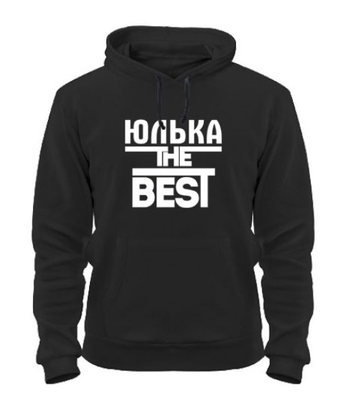 Толстовка-худи Юлька the best