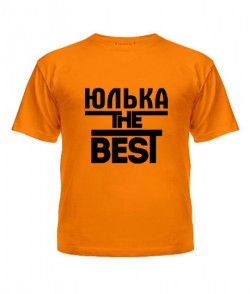 Дитяча футболка Юлька the best