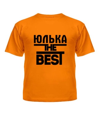 Футболка детская Юлька the best