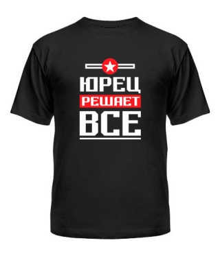 Мужская Футболка Юрец решает всё