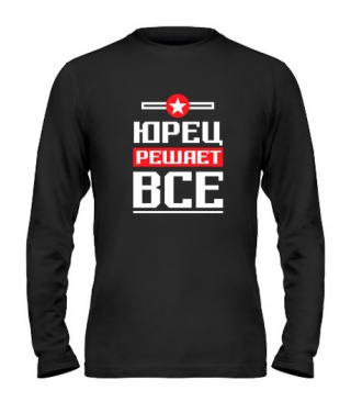 Мужской Лонгслив Юрец решает всё